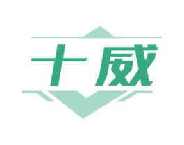 十威