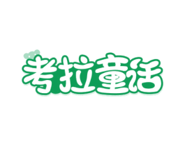 考拉童话
