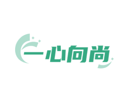 一心向尚
