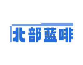 北部蓝啡