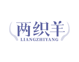 两织羊