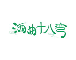 酒曲十八弯