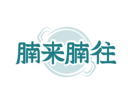 腩来腩往