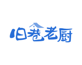 旧巷老厨