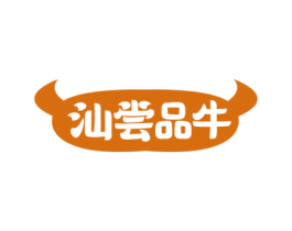 汕尝品牛