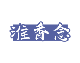 淮香念