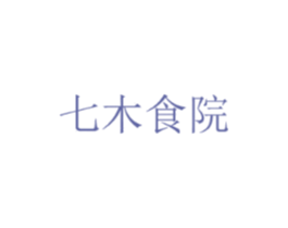 七木食院