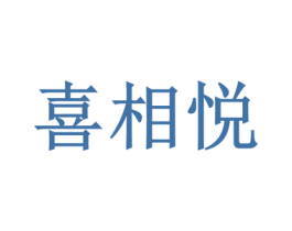 喜相悦