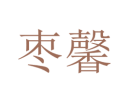 枣馨