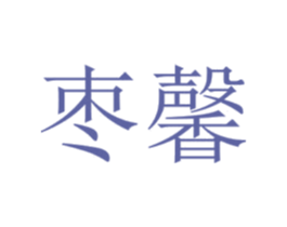 枣馨