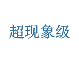 超现象级