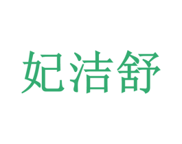 妃洁舒