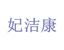 妃洁康