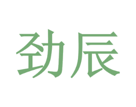 劲辰