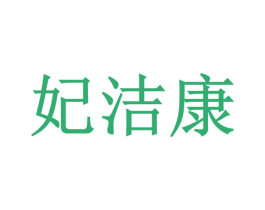 妃洁康