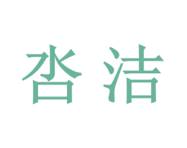 呇洁