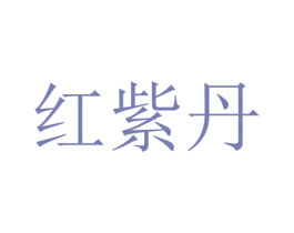 红紫丹