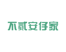 不贰安仔家