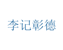 李记彰德