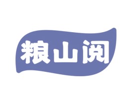 粮山阅