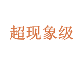 超现象级