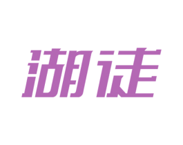 湖徒