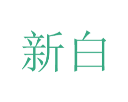 新白