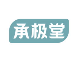 承极堂