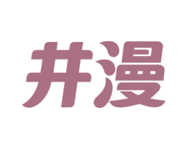 井漫
