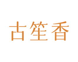 古笙香