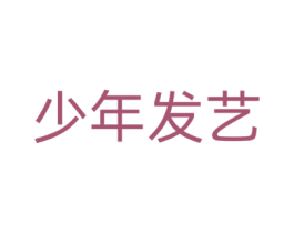 少年发艺