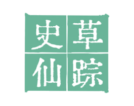 史草仙踪