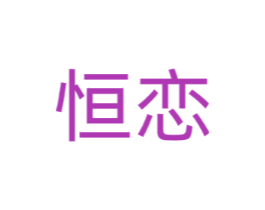 恒恋