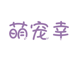 萌宠幸