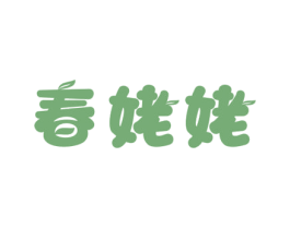 春姥姥