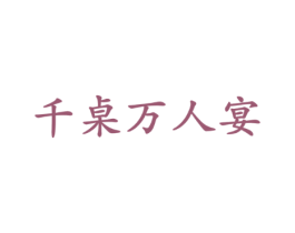 千桌万人宴