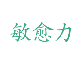 敏愈力