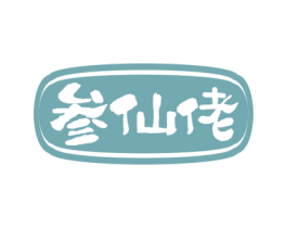 参仙佬