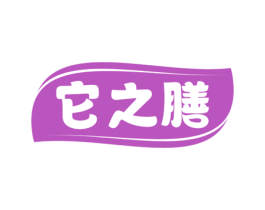 它之膳