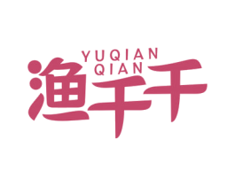 渔千千