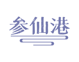 参仙港