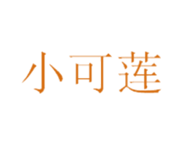 小可莲