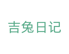 吉兔日记