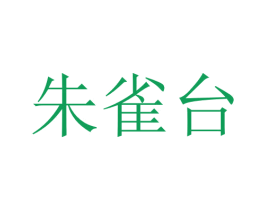 朱雀台