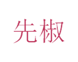 先椒