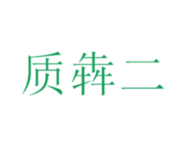 质犇二