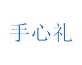 手心礼