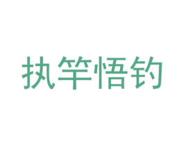 执竿悟钓