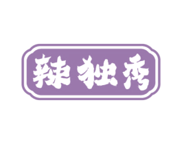 辣独秀