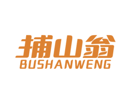 捕山翁